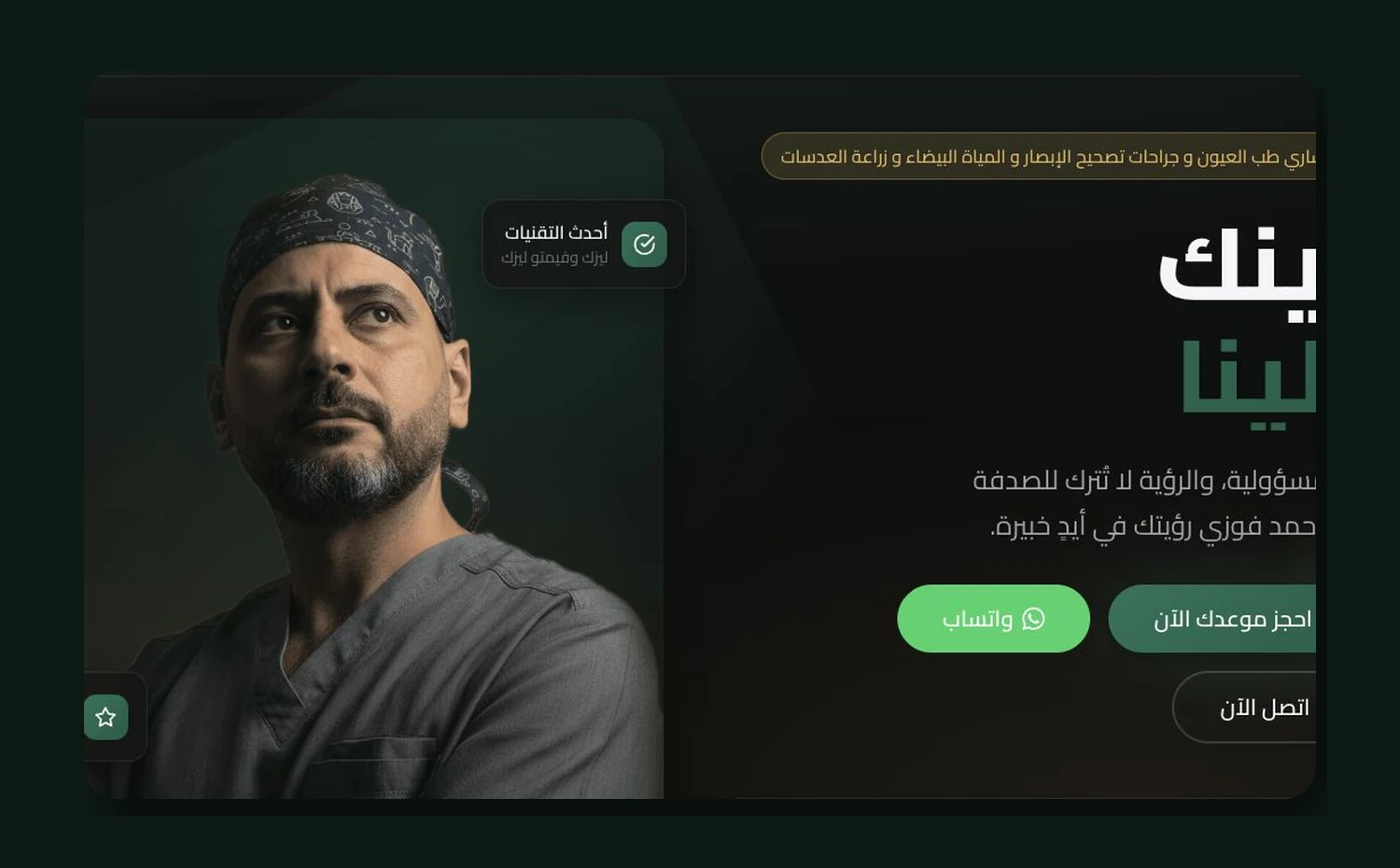 Dr. Ahmed Fawzy ولقطة من تجربة الشريك