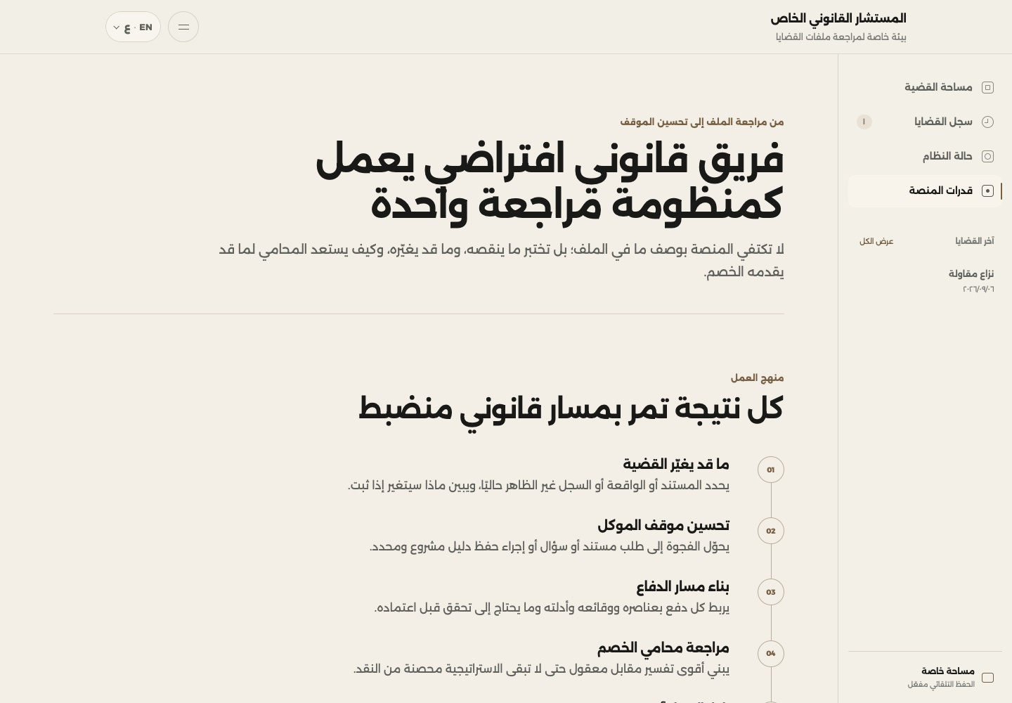 Private Legal Intelligence ولقطة من تجربة الشريك